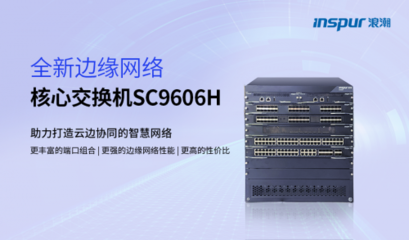 浪潮发布SC9606H 打造云边协同智慧网络的边缘核心引擎