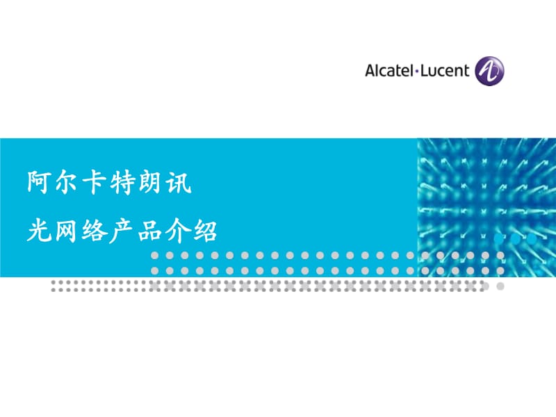阿朗光网络产品介绍-文库吧